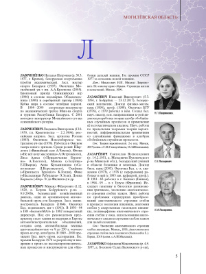 Регионы Беларуси : энциклопедия. Т. 6. Могилёвская область. В 2 кн. Кн. 2. Л—Я